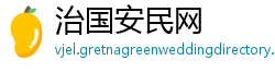 治国安民网